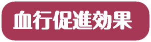 血行促進効果