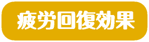疲労回復効果